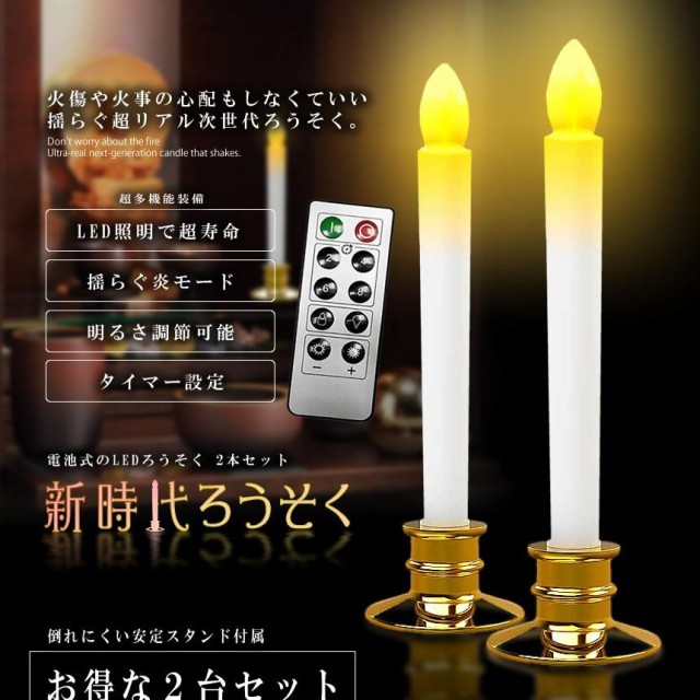 LEDろうそく 2本セット 電池 リモコン付き 燭台付き 仏壇用 葬式