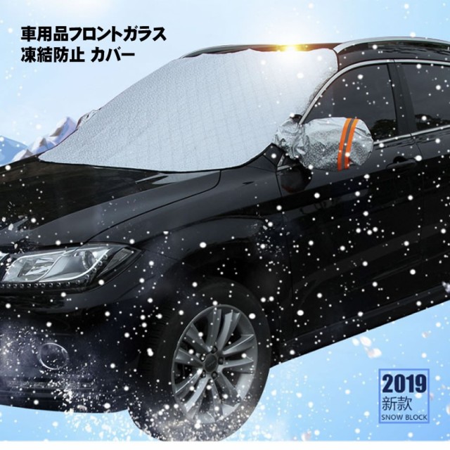 車用 凍結防止 カバー 冬 雪 寒波 カー用品 フロントガラス 結晶