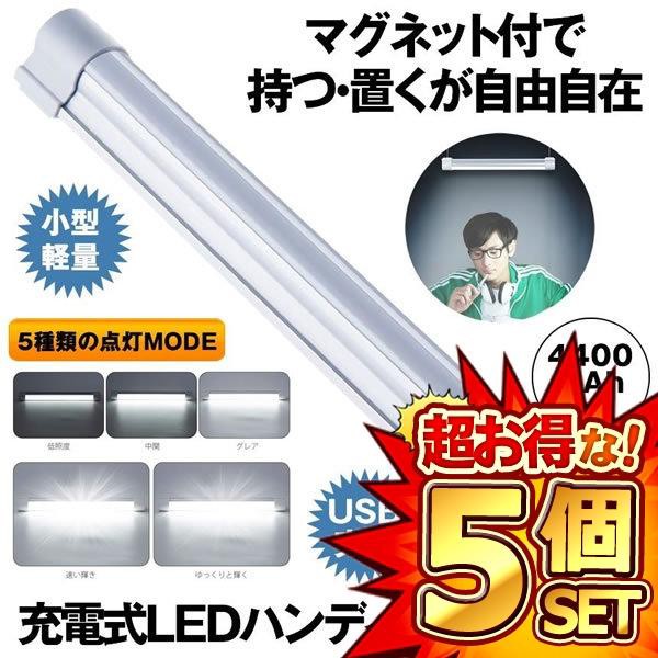 5個セット ハンディライト LEDライトマグネット 作業灯 充電式 読書灯 非常灯 軽量 多機能 夜釣り 登山 車中泊 機械修理 防災用品  高輝度の通販はau PAY マーケット - まこと屋ネット | au PAY マーケット－通販サイト