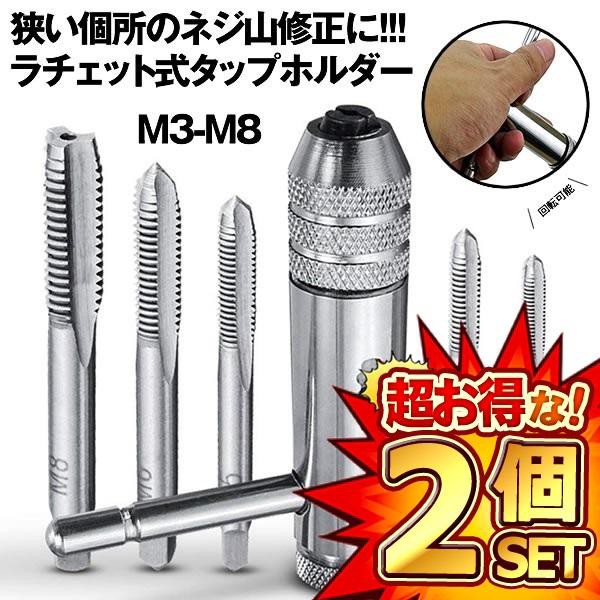 2個セット ラチェット式タップホルダー タップ 5本付 ねじタップ ネジ