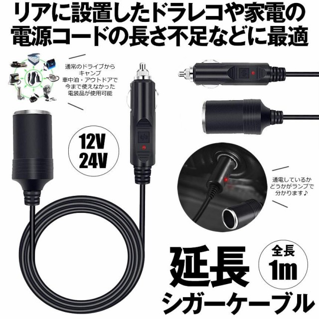 2個セット シガーソケット 延長ケーブル 1m DC電源 12V 24V ランプ ライト シガーアダプター用延長コード ENCODEの通販はau  PAY マーケット まこと屋ネット au PAY マーケット－通販サイト