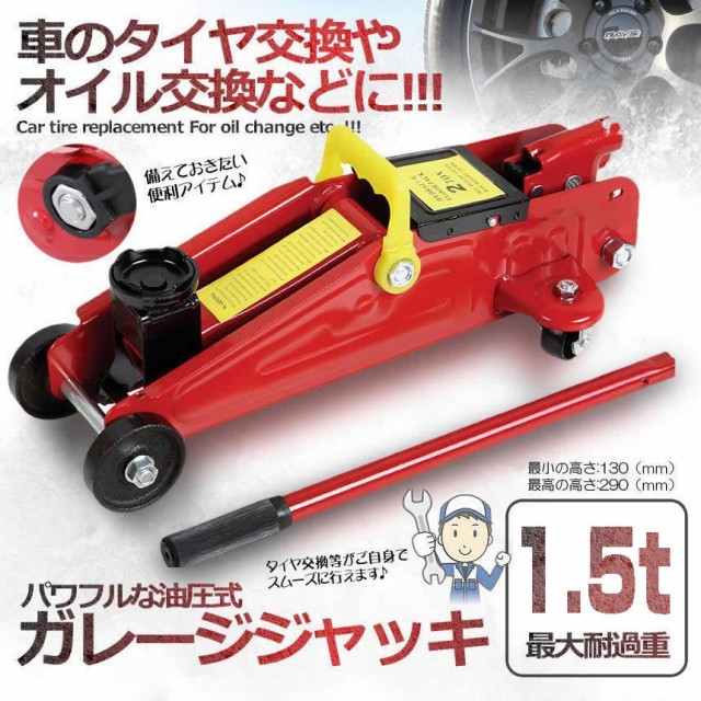 ガレージ ジャッキ 油圧式 1.5t 最低位 130mm 最高位 290mm タイヤ