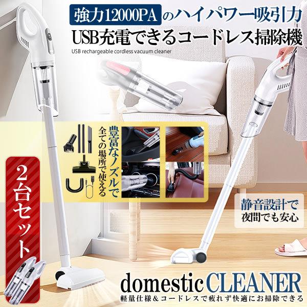 2台セット コードレス ハイパワー 掃除機 USB充電 軽量 ロング