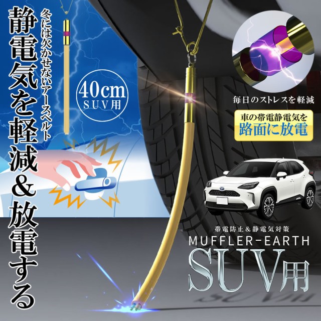 2本セット 車 SUV用 マフラーアース 40cm 帯電性電気 路面に放電 帯電防止 静電気対策 ストラップ 接地線 車 汎用  SUV-SEDEMAHの通販はau PAY マーケット - まこと屋ネット | au PAY マーケット－通販サイト