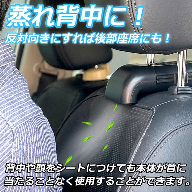 車用 ヘッドレスト クール背中 ファン扇風機 車載 usb 強風量 3段階調節 爽快 蒸れ解消 前後部座席用 汗 涼しい SOFARANの通販はau  PAY マーケット - まこと屋ネット | au PAY マーケット－通販サイト