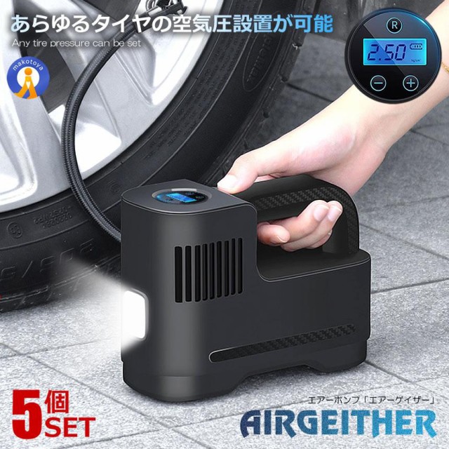 5個セット 空気圧 電動 コンプレッサー 液晶 空気入れ 150PSI 小型