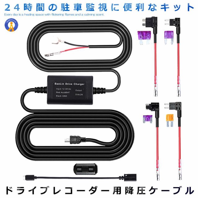 ドライブレコーダー用 降圧ケーブル Mini/Mirco USB電源直結コード 24時間 駐車監視 低電圧 保護 2A 5V輸出 3.2m  4種類ヒューズ KATAMEGSの通販はau PAY マーケット まこと屋ネット au PAY マーケット－通販サイト