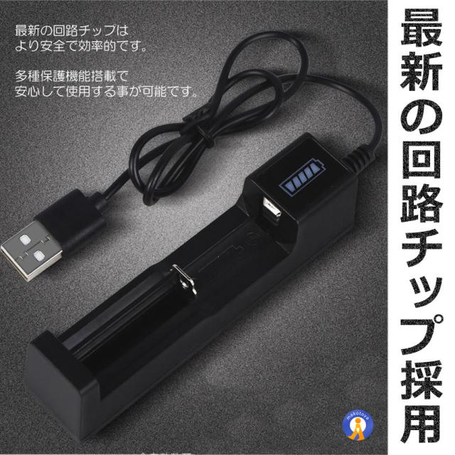 リチウムイオン 電池 充電器 1本 急速充電 バッテリー 18650