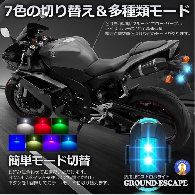 汎用 7色変換 ストロボライト 2個セット バイク用 ドローン 点滅 フラッシュ ランプ LED 補助灯 夜間信号 セキュリティ  2-SECHUBOの通販はau PAY マーケット - まこと屋ネット | au PAY マーケット－通販サイト