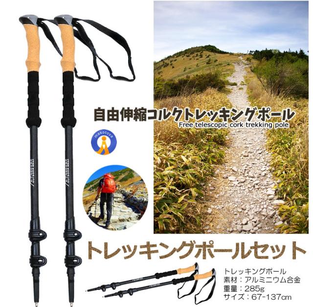 伸縮式 トレッキングポール 2本セット 軽量アルミ製 コルクグリップ 