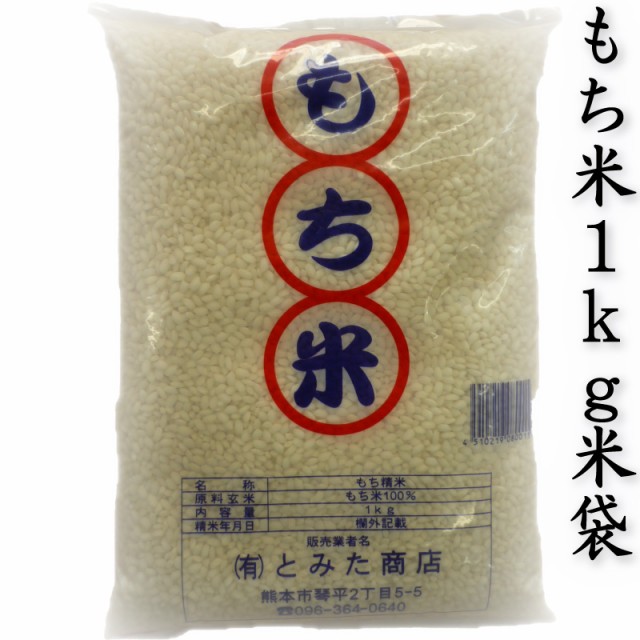 お米 米 1kg 白米 熊本県産 ヒヨクモチ もち米 令和5年産 1kg1個