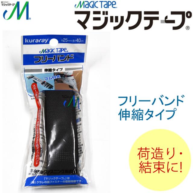 伸縮性バンド