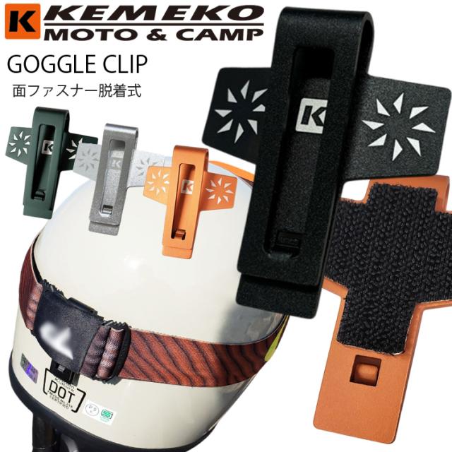 ゴーグルクリップ