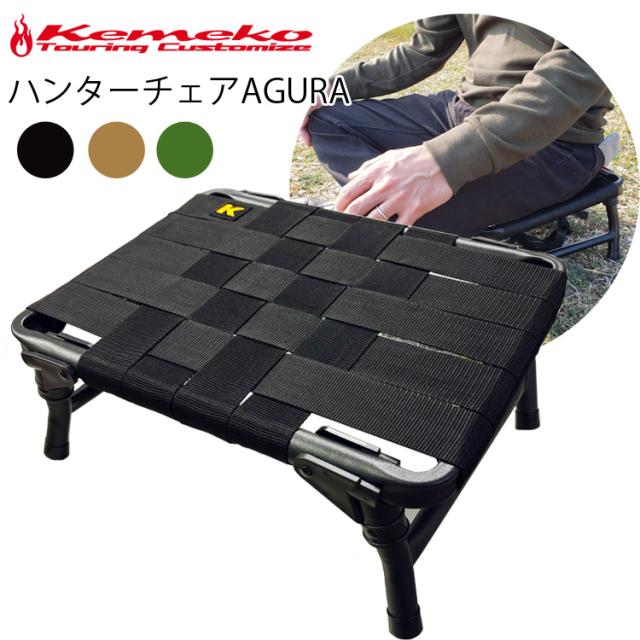 ハンターチェアAGURA