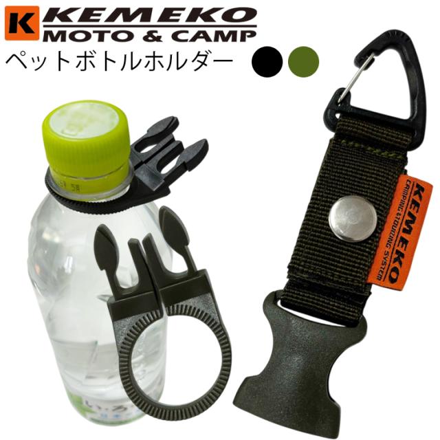 ペットボトルホルダー