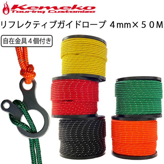 反射ロープ