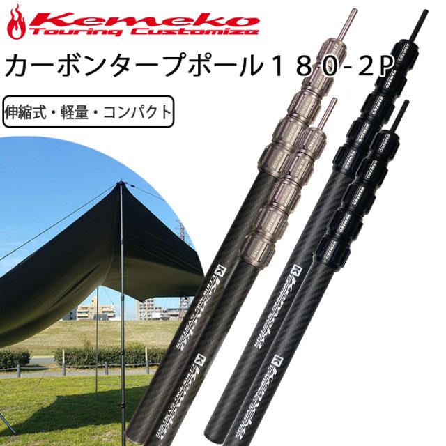 KEMEKO ケメコ テレスコカーボンポール180cm パワーツイスト-2本
