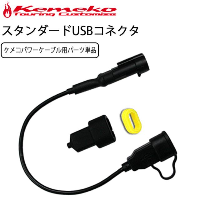 防水バッテリー直結パワーケーブル/kemeko/バイク用USB/USB端子ケーブル単品