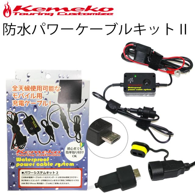 防水バッテリー直結パワーケーブル/kemeko/バイク用USB