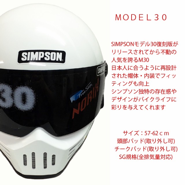 SIMPSON シンプソンヘルメット モデル30 M30 WHITE フルフェイスヘルメット Model30 SG規格｜au PAY マーケット