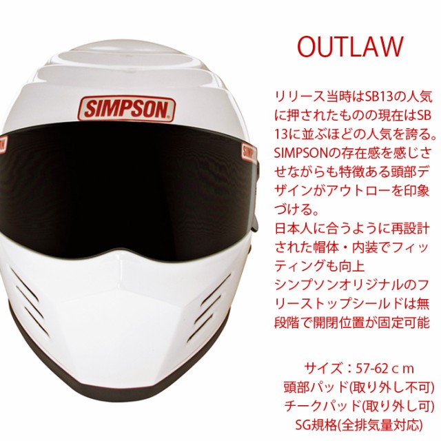 SIMPSON シンプソンヘルメット アウトロー OUTLAW ホワイト フルフェイスヘルメット SG規格全排気量対応の通販はau PAY マーケット  - フリーラインBD店 | au PAY マーケット－通販サイト