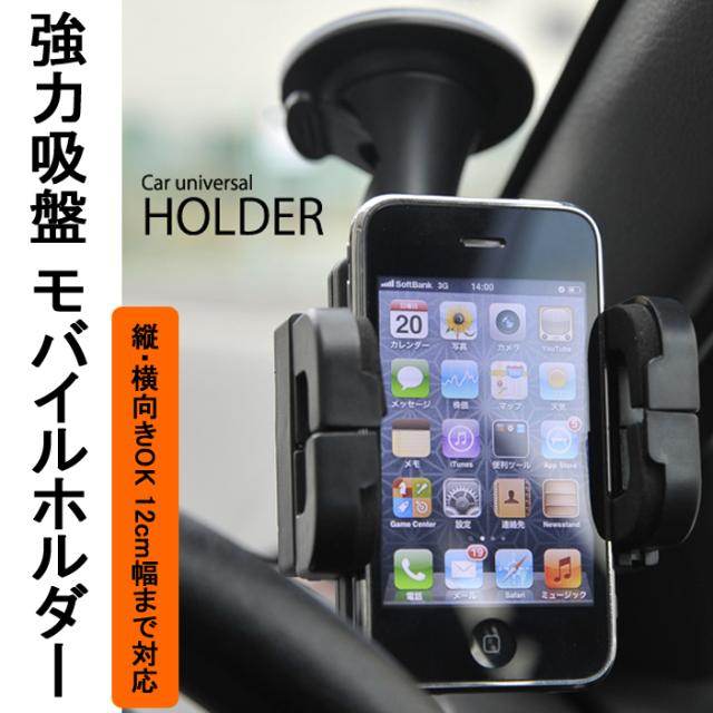 吸盤式スマートフォンホルダー