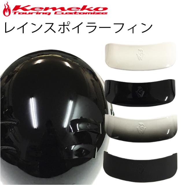 シンプソンレインスポイラーフィン