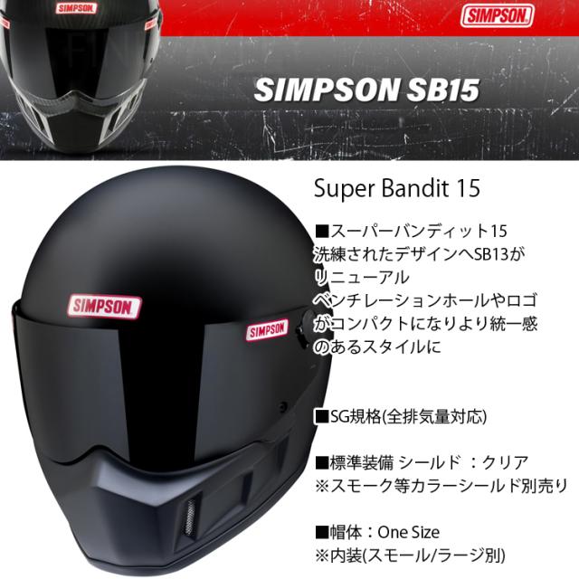 シンプソン　スーパーバンディット15 SIMPSON スーパーバンディッド 15(フィフティーン)新発売 | 2