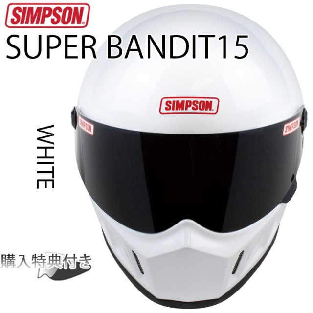 SIMPSON シンプソンヘルメット スーパーバンディット15 SB15 WHITE ホワイト SUPER BANDIT15  フルフェイスバイク用ヘルメット SG規格の通販はau PAY マーケット - フリーラインBD店 | au PAY マーケット－通販サイト