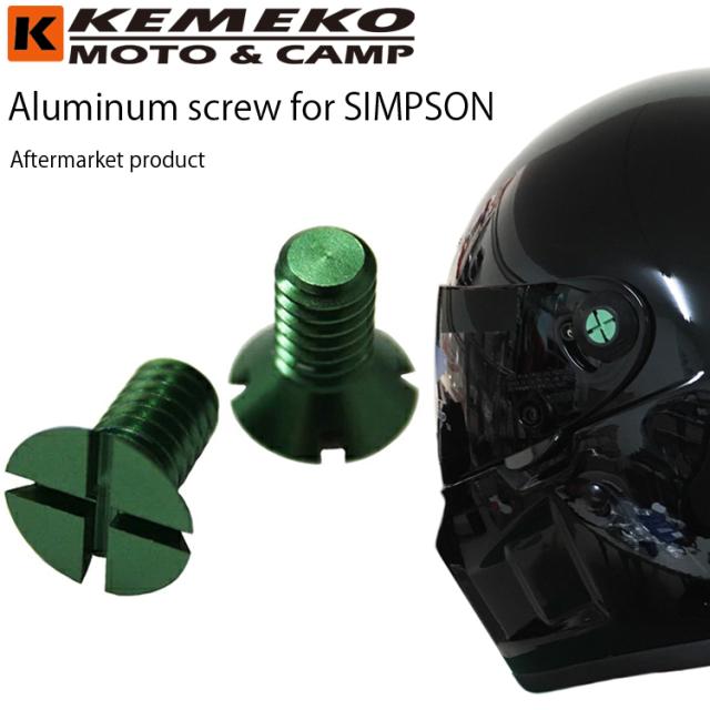 シンプソンアルマイトスクリュー