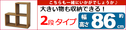 スタッキングシェルフ階段タイプ(2段)はこちら