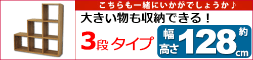 スタッキングシェルフ階段タイプ(3段)はこちら