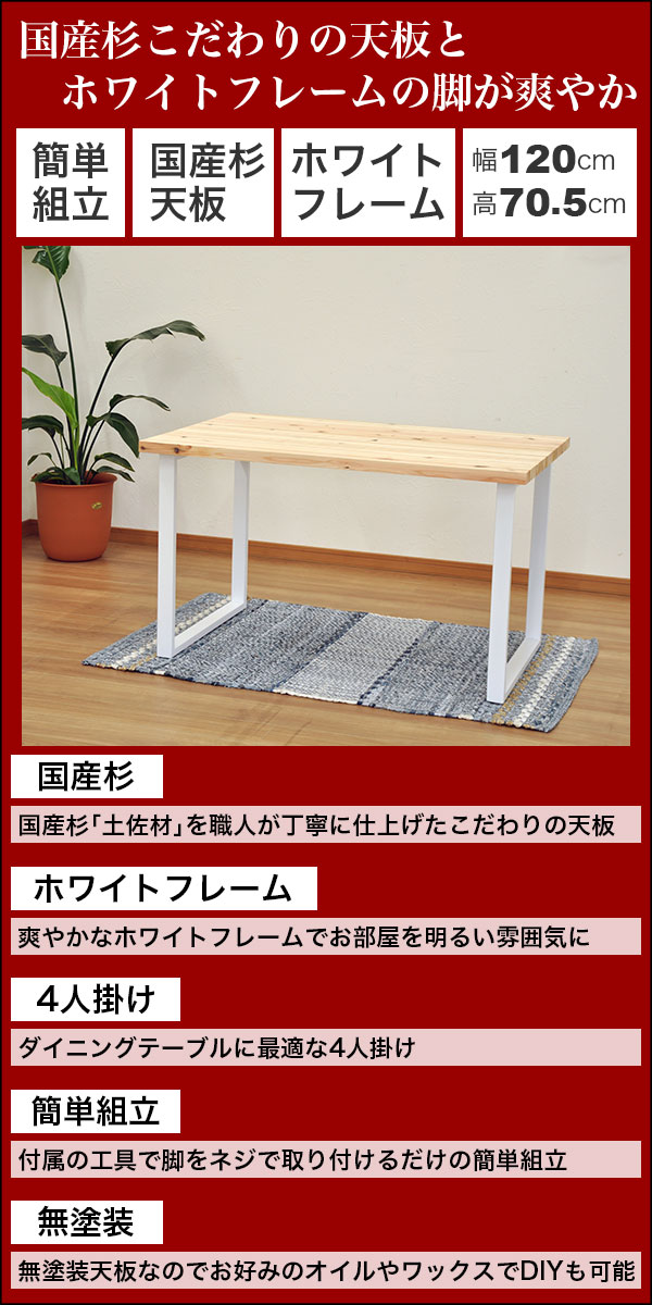 低価限定品 ダイニングテーブル 120幅 国産杉 天然木 無塗装(無垢材 杉集成材)ホワイトフレーム(ホワイト脚 アイアン脚 スチール)幅120cm 奥行き75cmの通販はau PAY マーケット - インテリアセレクトショップ 在庫お得