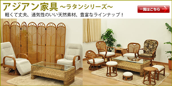 アジアン家具ラタン