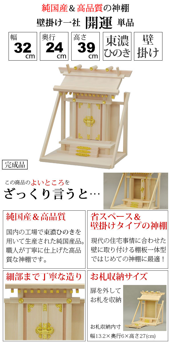 豪華 神棚 壁掛け一社 棚板一体型 純国産 日本製 モダン おしゃれ お札 初心者向け 初めて 御札立て 省スペース コンパクト 東濃桧 東濃ひの 最新人気 Carlavista Com