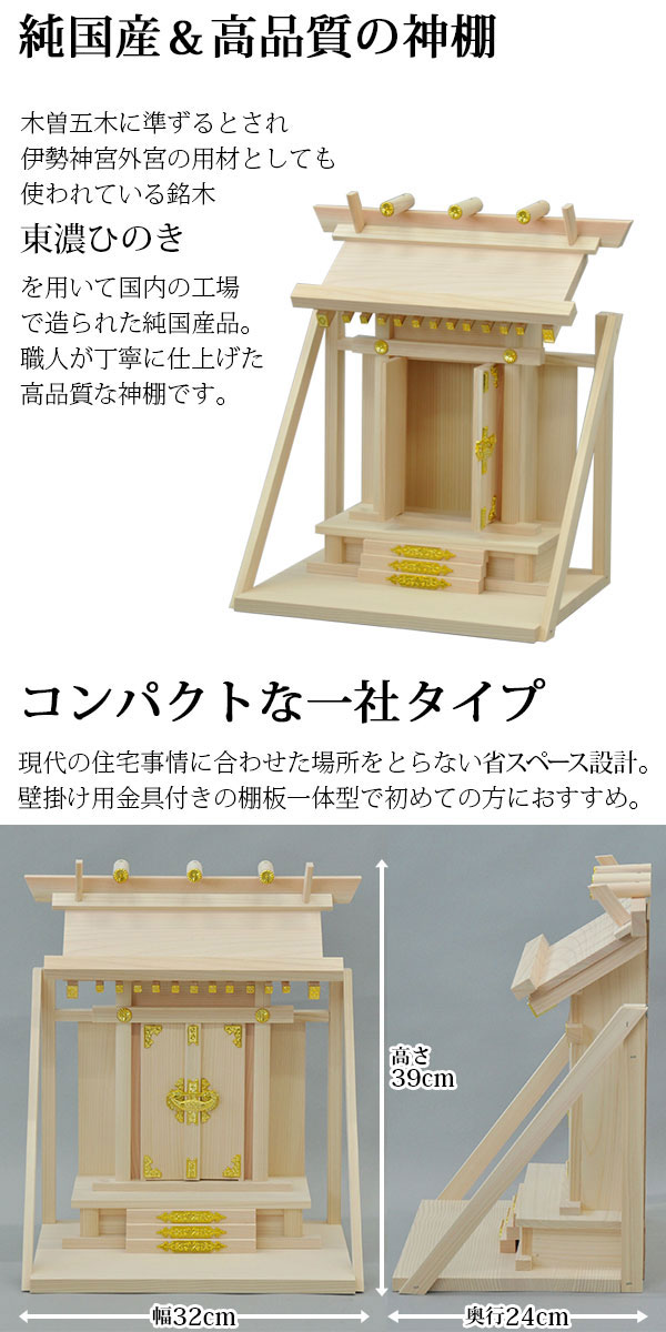 豪華 神棚 壁掛け一社 棚板一体型 純国産 日本製 モダン おしゃれ お札 初心者向け 初めて 御札立て 省スペース コンパクト 東濃桧 東濃ひの 最新人気 Carlavista Com
