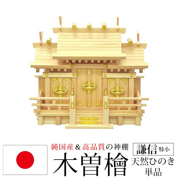 神棚 三社 純国産(日本製) 謙信 特小 モダン おしゃれ お札 御札立て