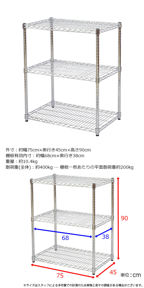 スチールラック 幅75cm 奥行き45cm 高さ90cm 3段 メッキ