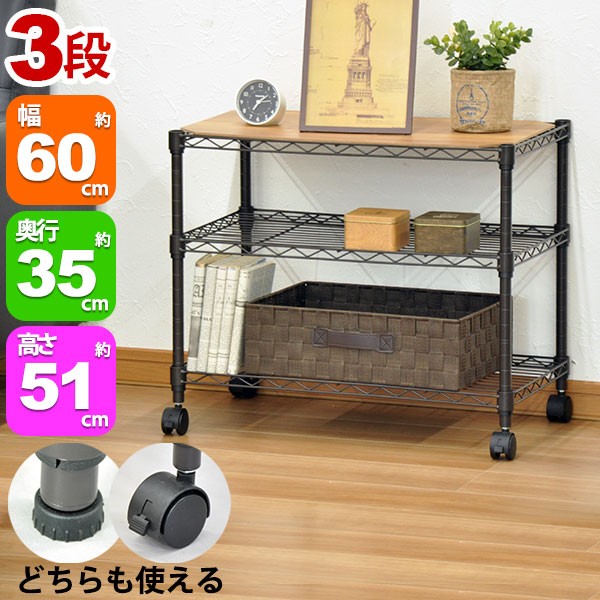 スチールラック3段 幅60cm 奥行き35cm 高さ51cm リビング収納