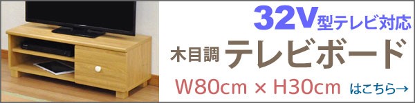 新品国産 テレビ台32V型対応ローボード 高さ30cm) 木目調テレビボード TV台 TVボの通販はau PAY マーケット - インテリアセレクトショップカグト| おしゃれ 80幅 幅80cm 奥行34.5cm 高さ30.2cm(約幅80cm 奥行35cm 高評価★