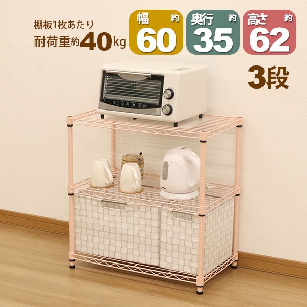 スチールラック3段 幅60cm 奥行35cm 高さ61.8cm くすみピンク