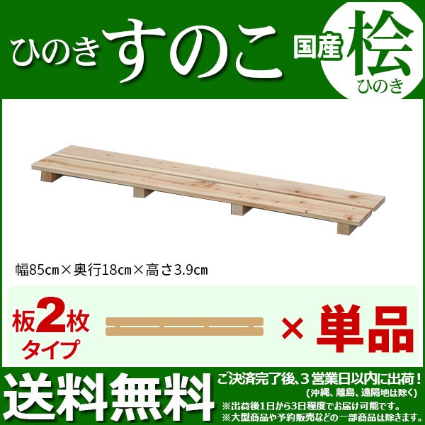 ひのき すのこ『国産桧すのこ 板2枚』(6個セット) 幅85cm 奥行き18cm