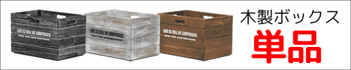 木製ボックス(単品販売)