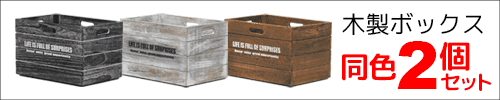 木製ボックス(2個セット)