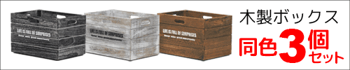木製ボックス(3個セット)