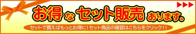 この商品のセット販売コーナーはこちらをクリック
