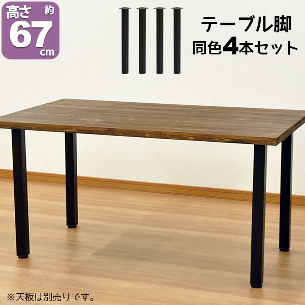 テーブル 脚 パーツ DIY テーブル脚 高さ67cm(テーブル脚のみ4本