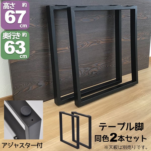 テーブル 脚 パーツ DIY テーブル脚 高さ67cm(テーブル脚のみ2本