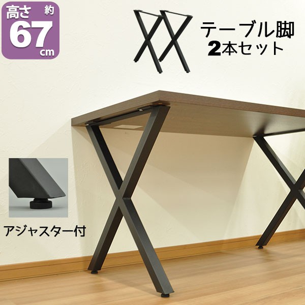 テーブル 脚 パーツ DIY テーブル脚 テーブル 脚のみ 高さ67cm