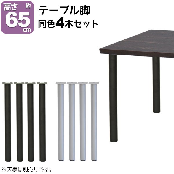 テーブル 脚 パーツ DIY テーブル脚 高さ85cm(テーブル脚のみ4本